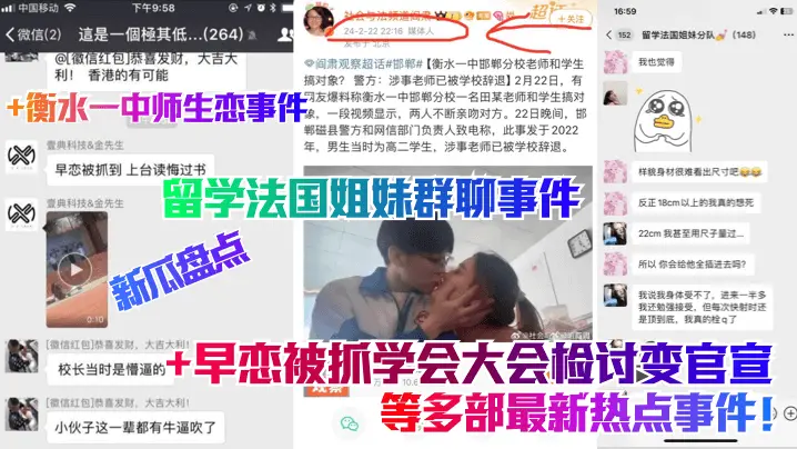 衡水一中师生恋事件留学法国姐妹群聊事件早恋被抓学会大会检讨变官宣等多部最新热点事件!