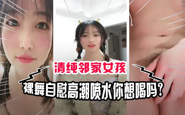 【萝莉精选】粉嫩清纯邻家萝莉女孩在线直播自慰裸舞，粉嫩乳头馒头逼高潮喷水