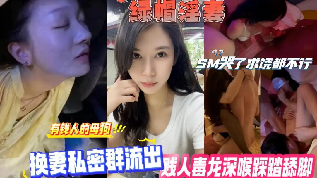 有钱人的母狗换妻玩游戏~老婆被多人蹂躏SM哭了