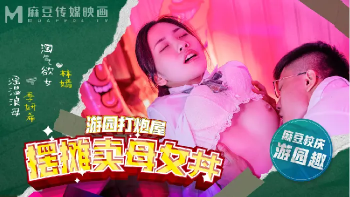 MDHS-0003 麻豆高校校庆篇正片-林嫣、季妍希
