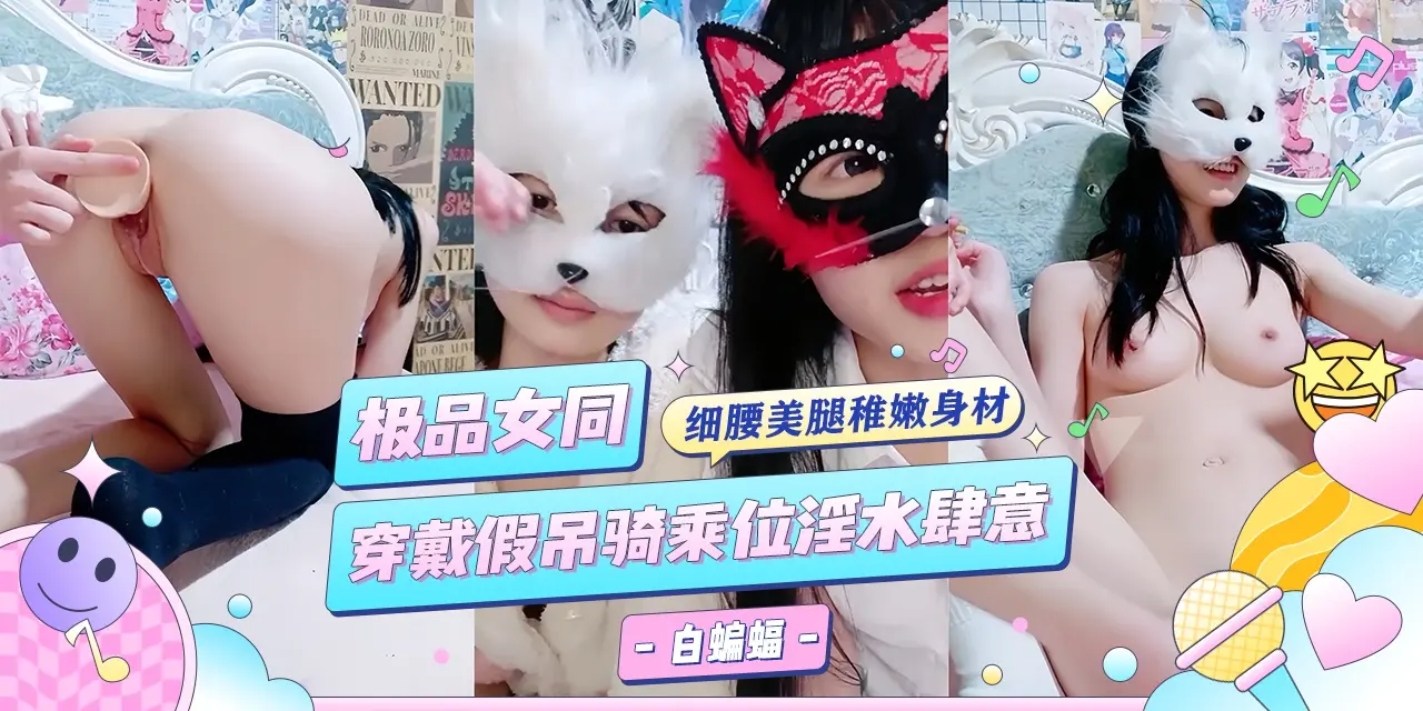 极品女同-蒙面女同姐妹花，假吊轮流抽插淫水肆意-