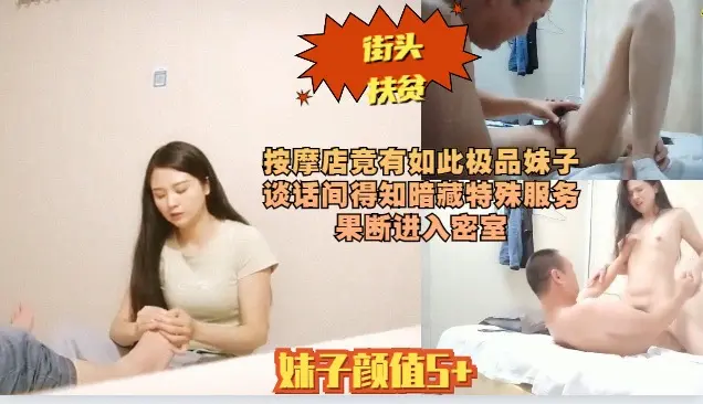 按摩店竟有如此极品妹子 谈话间得知暗藏特殊服务
