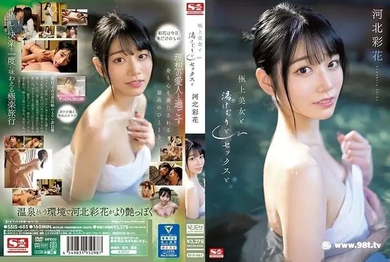 【中文字幕】SSIS-685 跟高级美女河北彩花泡汤做爱