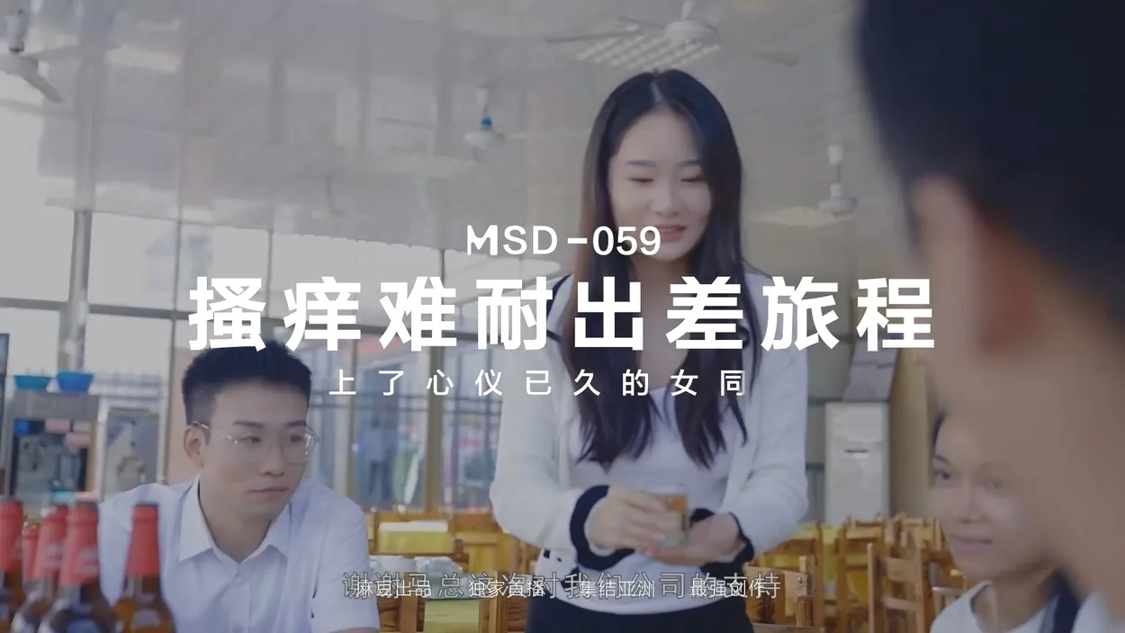 ⚫️⚫️麻豆原创实景国产剧情动作片【搔痒难耐出差旅程之上了心仪已久的女同事】