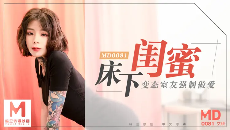 MD-0081床下闺蜜