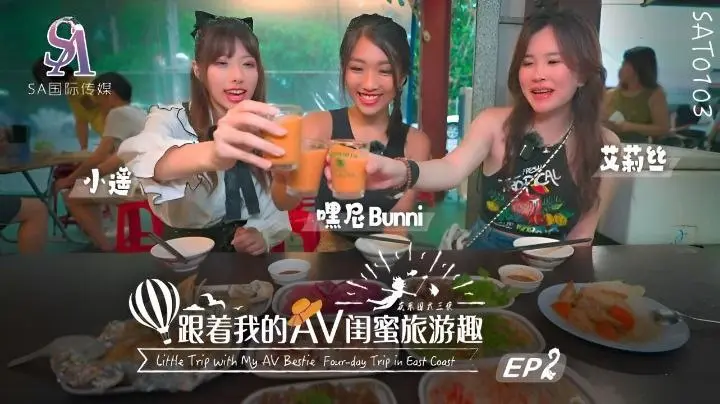 SAT0103 跟着我的AV闺蜜旅游趣 花东篇 EP02  #艾莉丝 #小遥 #嘿尼