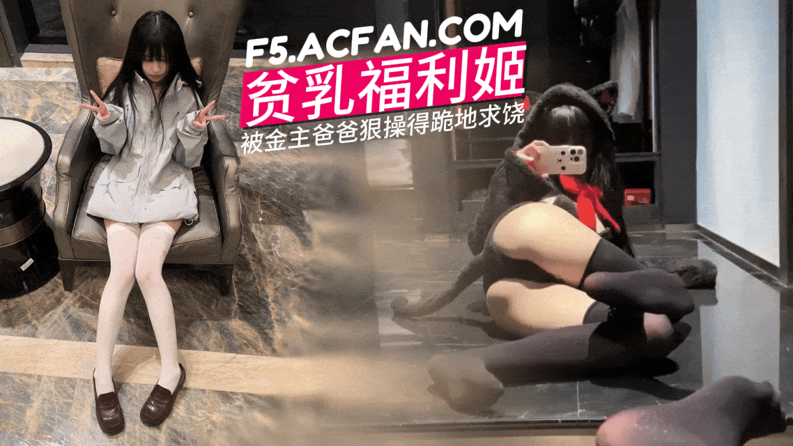 贫乳福利姬反差婊小母狗苗条瘦身材_丝袜美腿_极品白虎嫩逼_被金主爸爸狠操得跪地求饶
