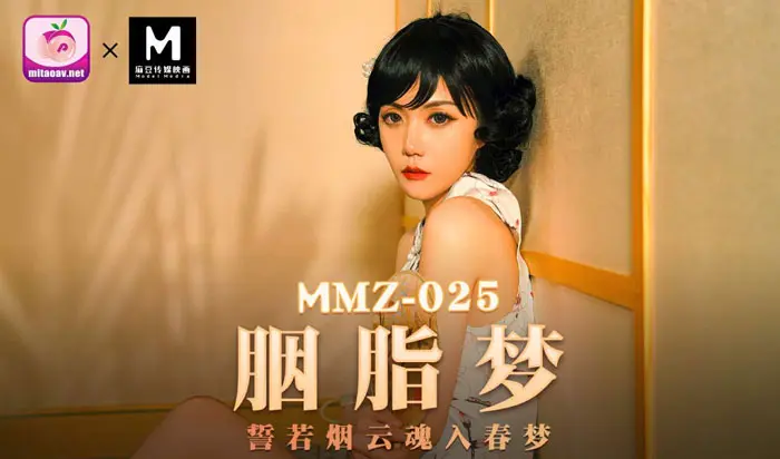MMZ-025  胭脂夢