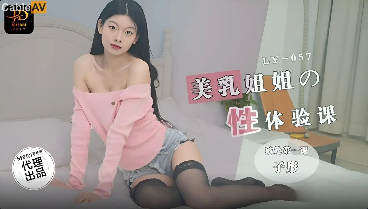 绝对领域LY-57美乳姐姐的性体验课