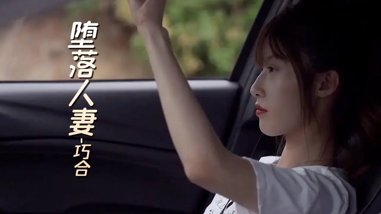 果冻传媒【堕落人妻】之巧合