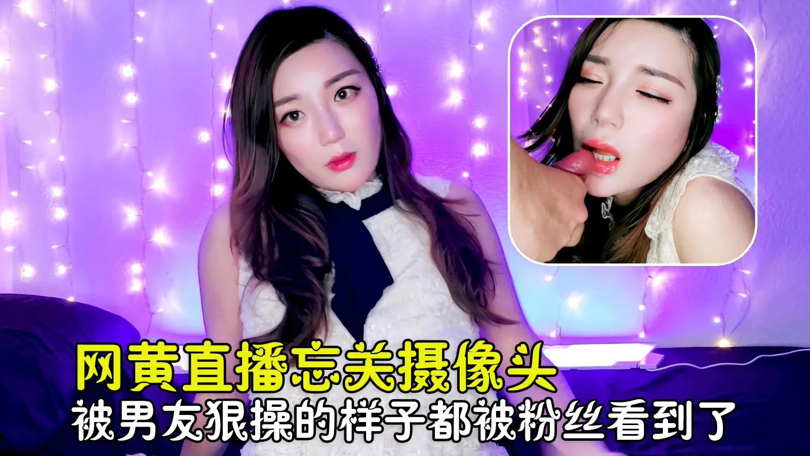 【极品网黄】网黄反差婊妮可直播忘关摄像头，被男友狠操口爆的样子都被粉丝看到了