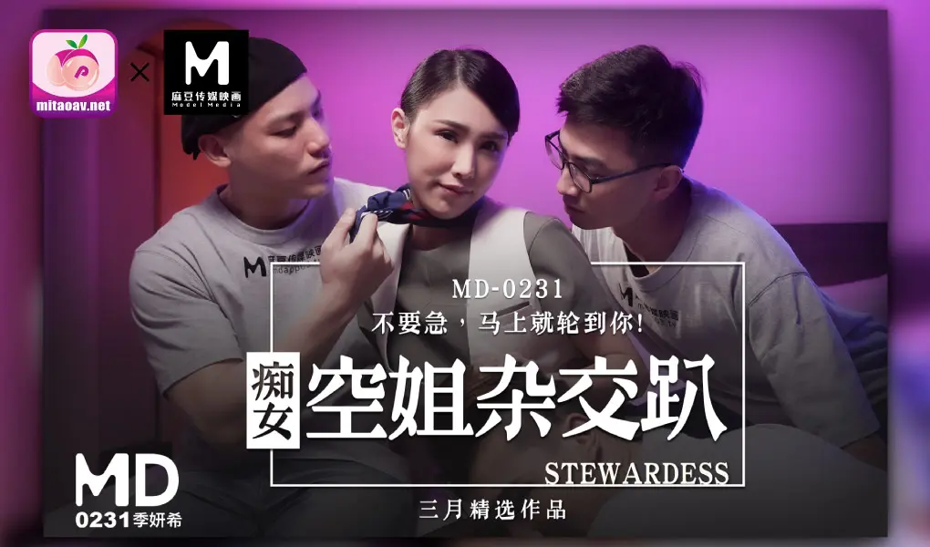 MD-0231 痴女空姐杂交趴