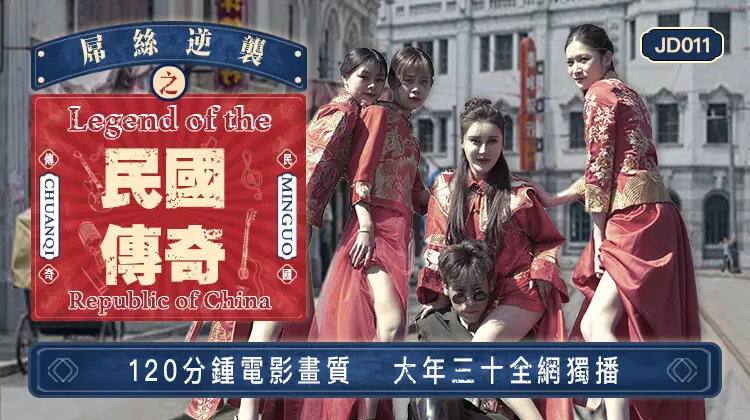 精东影业 jd011 屌丝逆袭之民国传奇