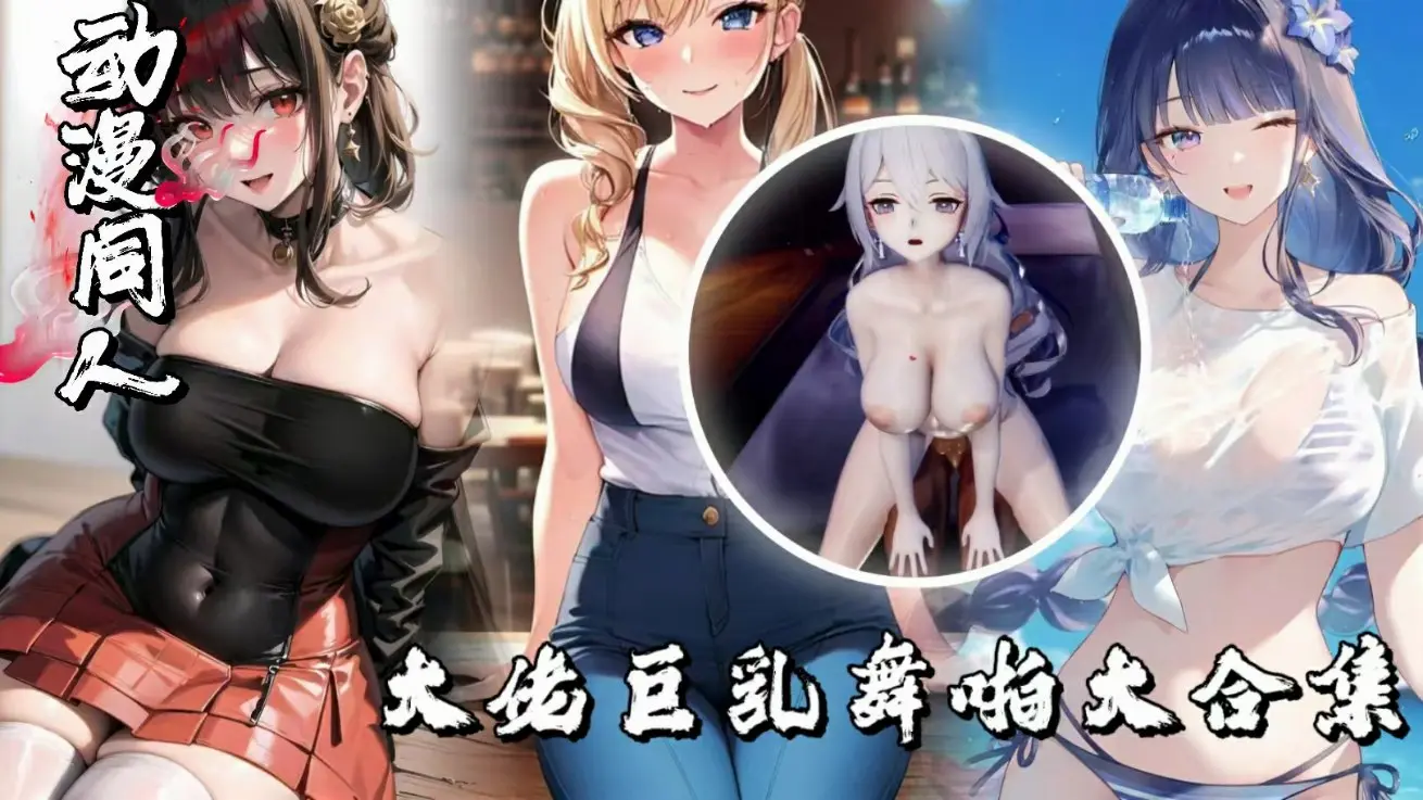 Yoshiro[MMD]大佬巨乳舞啪大合集