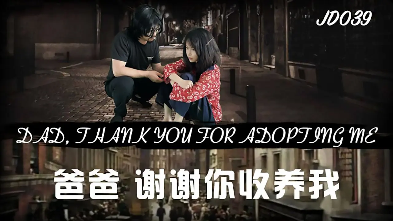 片名：爸爸 谢谢你收养我
番号:   JD039
演员：雪见