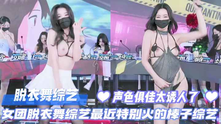 脱衣舞综艺，女团脱衣舞综艺最近特别火的棒子综艺。