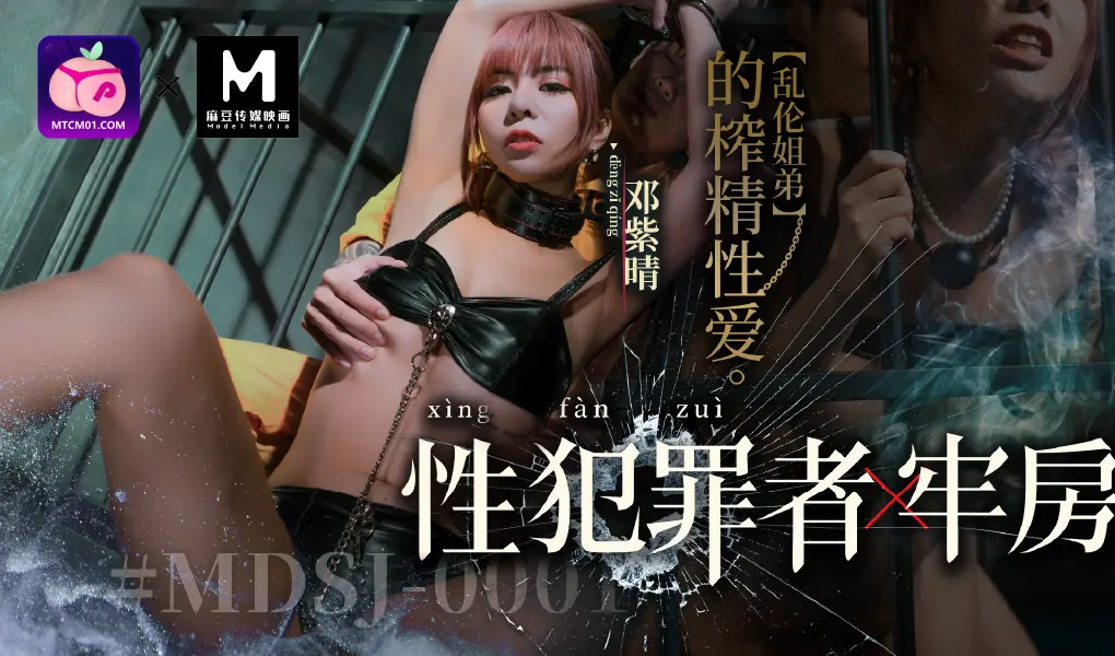 MDSJ-0001  性犯罪者牢房 蜜桃版