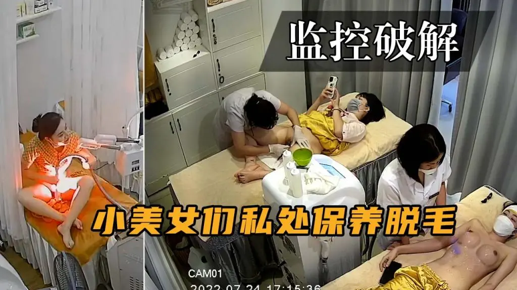 监控破解-小美女们做私处保养脱毛·取悦自己的男朋友