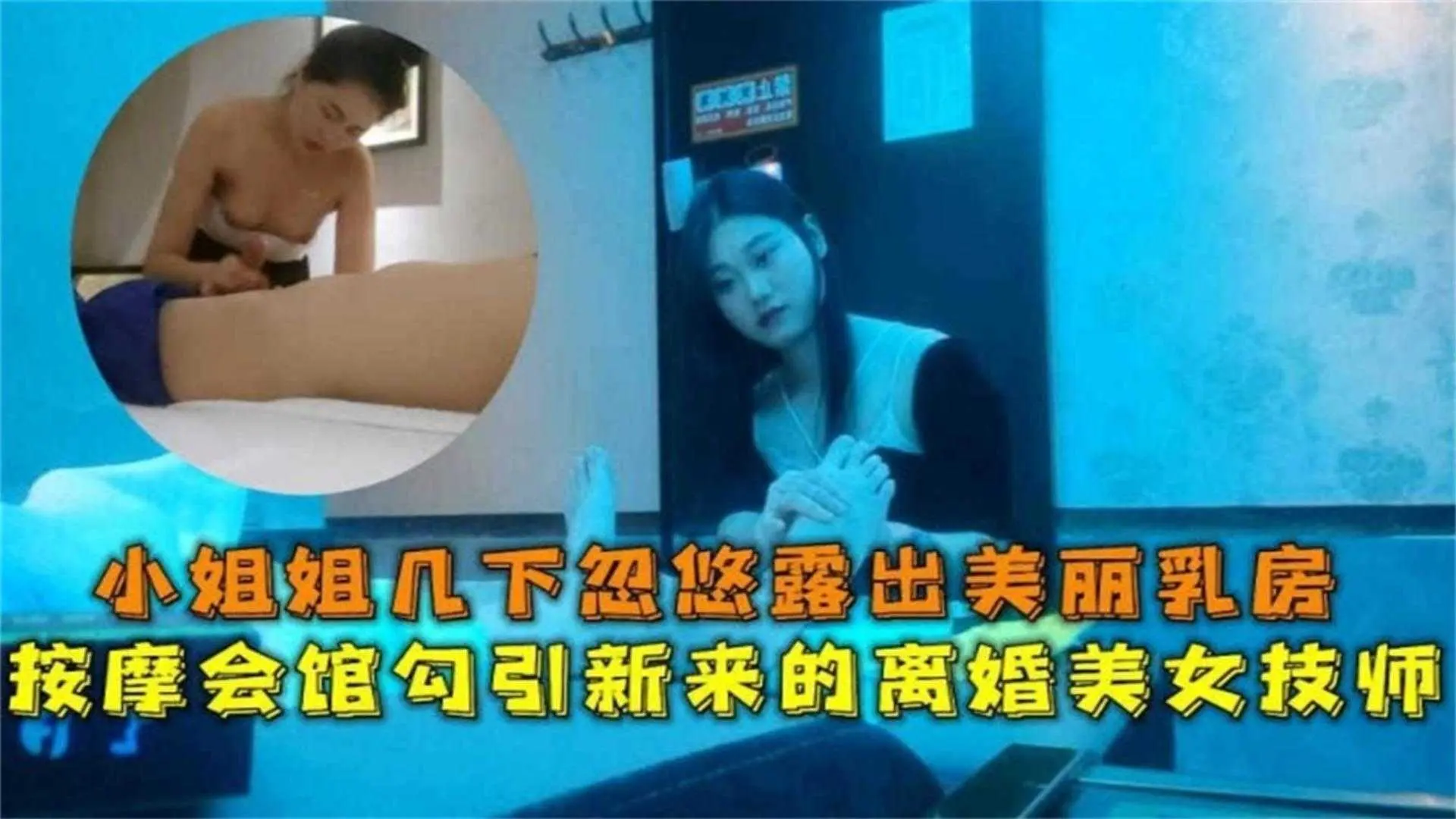 小姐姐几下忽悠露出美丽乳房，按摩会馆勾引新来美女技师！