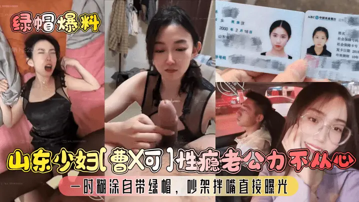 【绿帽爆料】山东少妇曹X可性瘾老公力不从心一时糊涂自带绿帽吵架拌嘴直接曝光