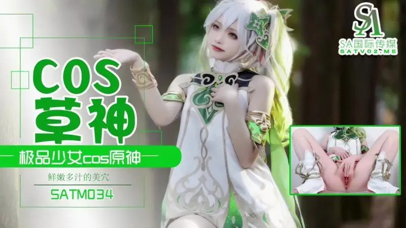 sa国际传媒 极品少女cos草神-夏花 satm-034