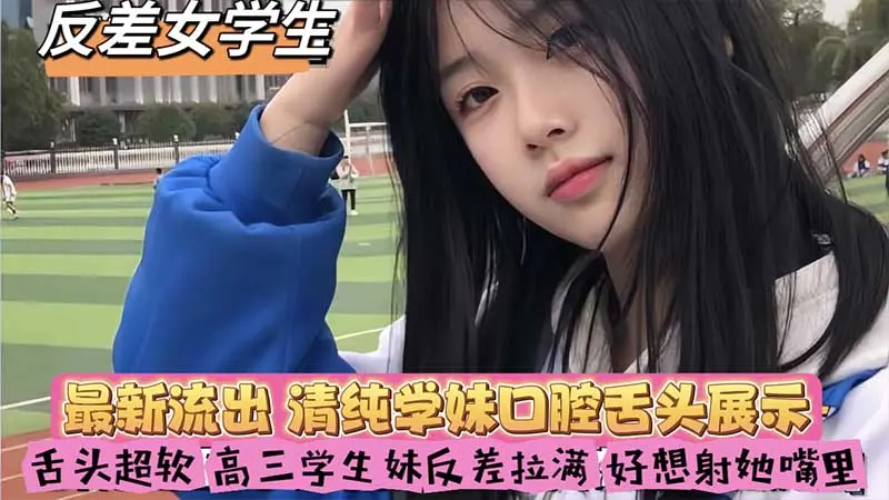 【反差女学生】清纯学妹口腔舌头展示  好想射她嘴里