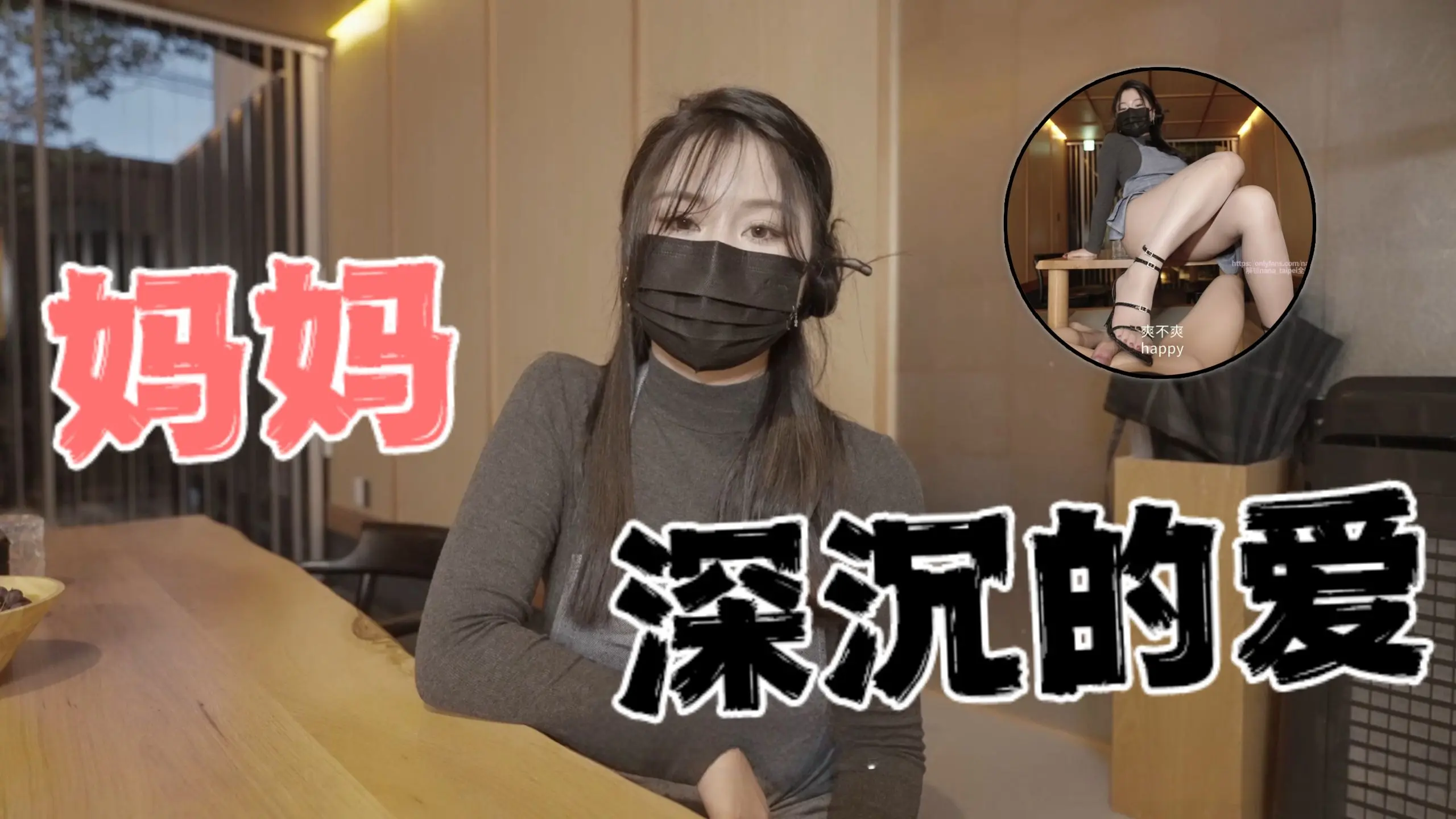 台湾极品白虎福利姬台北娜娜 nana_taipei（Nana）妈妈深沉的爱 OFZYCB15