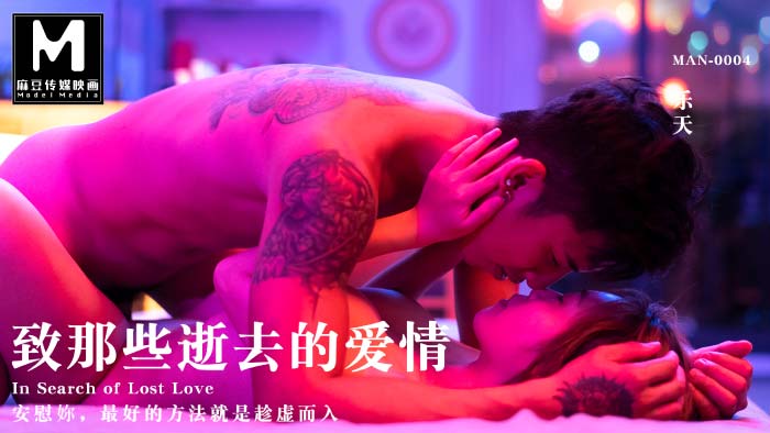 MAN-0004 致那些逝去的爱情