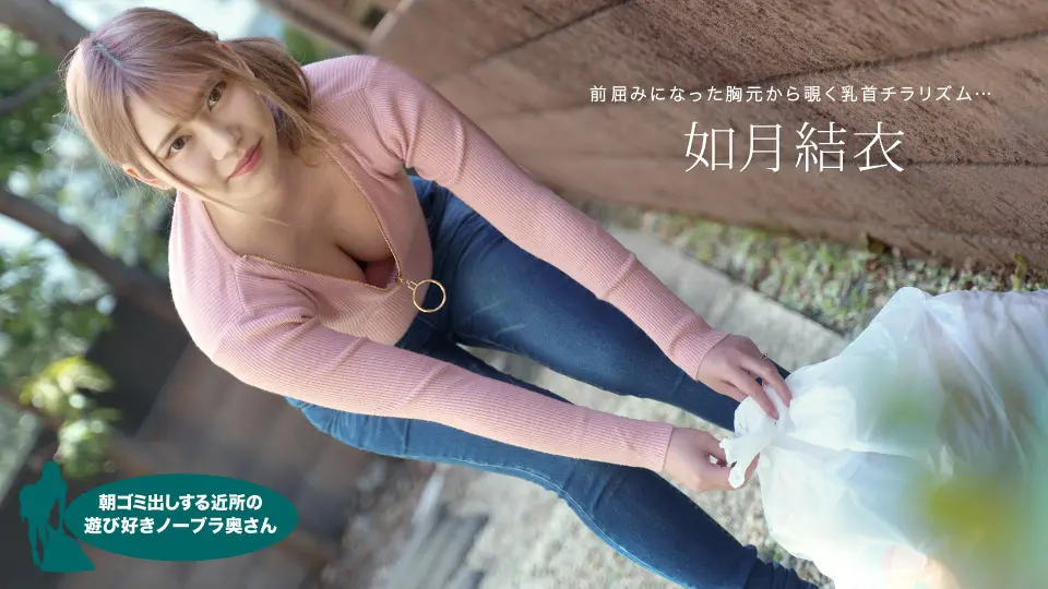 072921_001-1pon 早上扔垃圾的附近的爱玩无胸罩太太-如月结衣-中文字幕