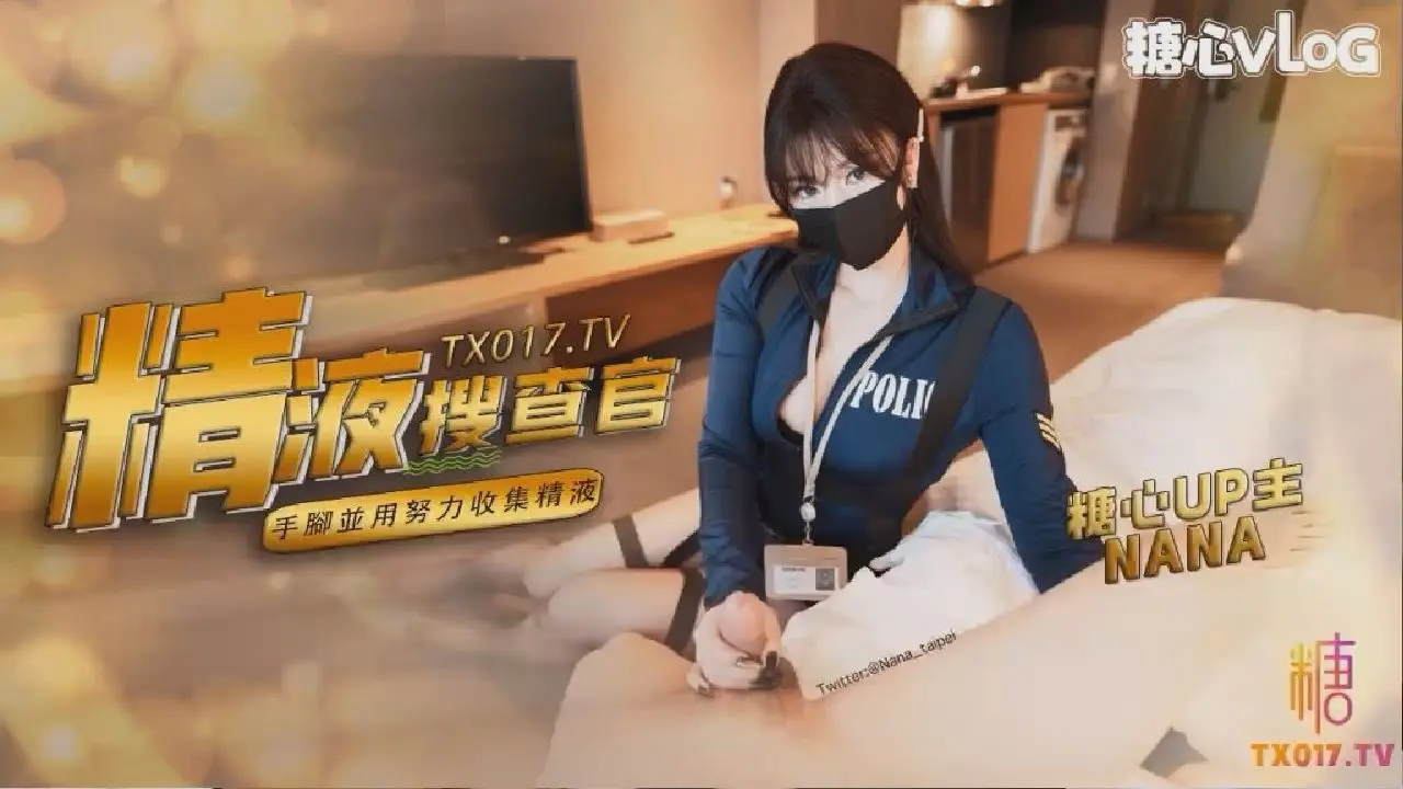 【精液搜查官】职责所在拿下傲娇的精液搜查官_手脚并用，努力收集精液