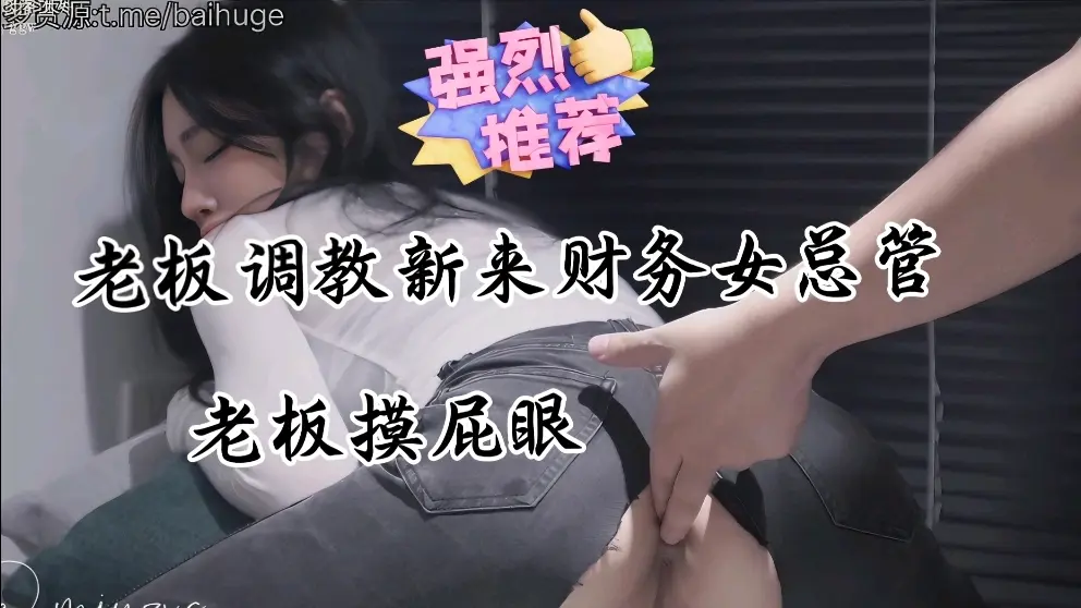 爆操公司新来财务女总管办公室激情内射，好高的颜值小姐姐