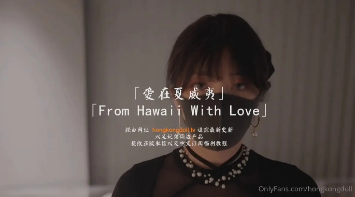 HongKongDoll_玩偶姐姐森林·番外篇「爱在夏威夷