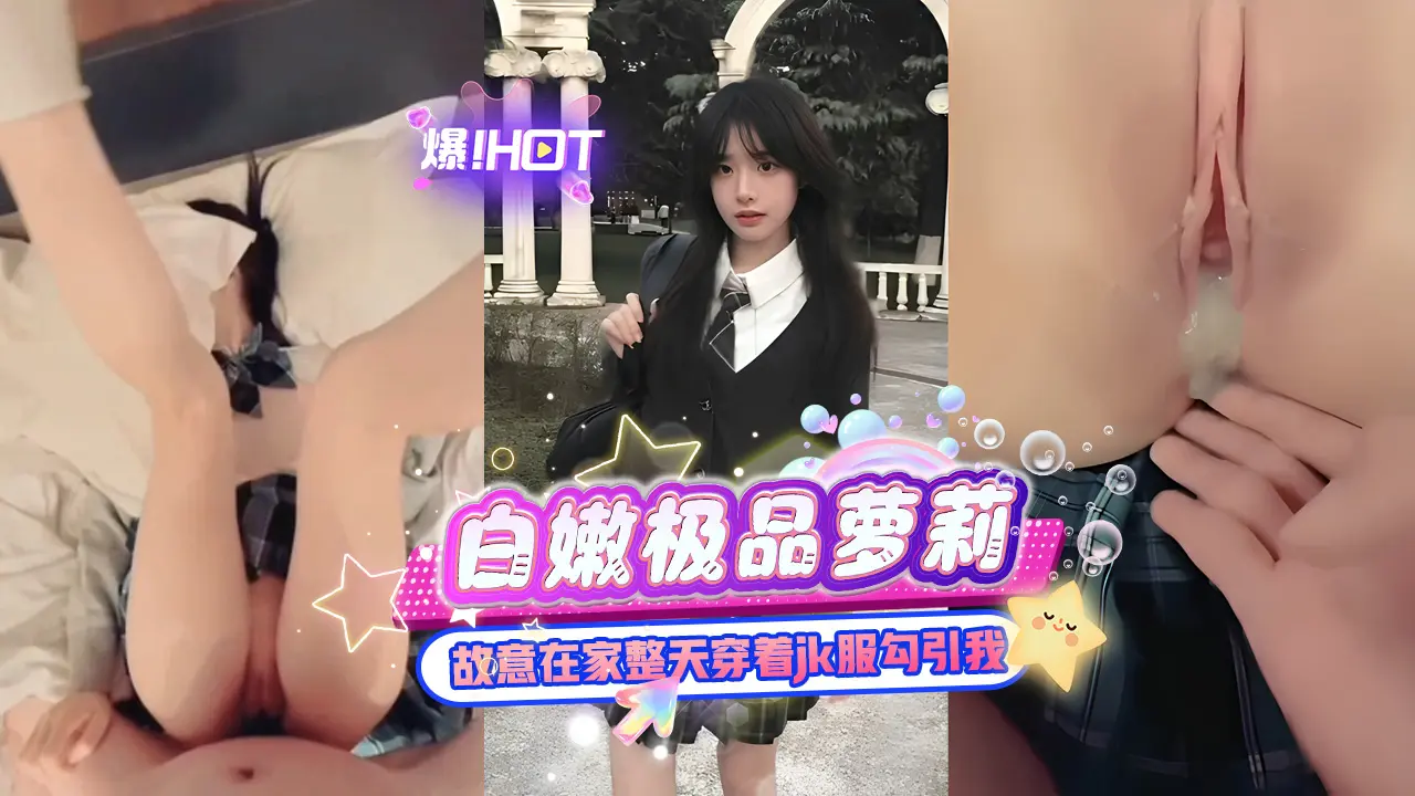 白嫩极品萝莉_中心地带穿着jk服勾引我