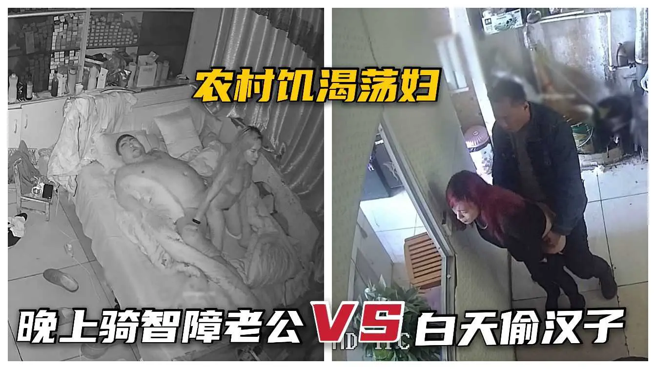 【黑客破解】农村荡妇晚上操智障老公，下午偷情大屌邻居