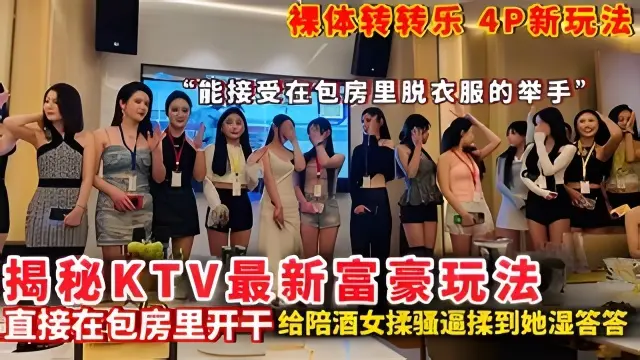 【全国夜店】揭秘KTV最新富豪玩法裸体转转乐4P新玩法