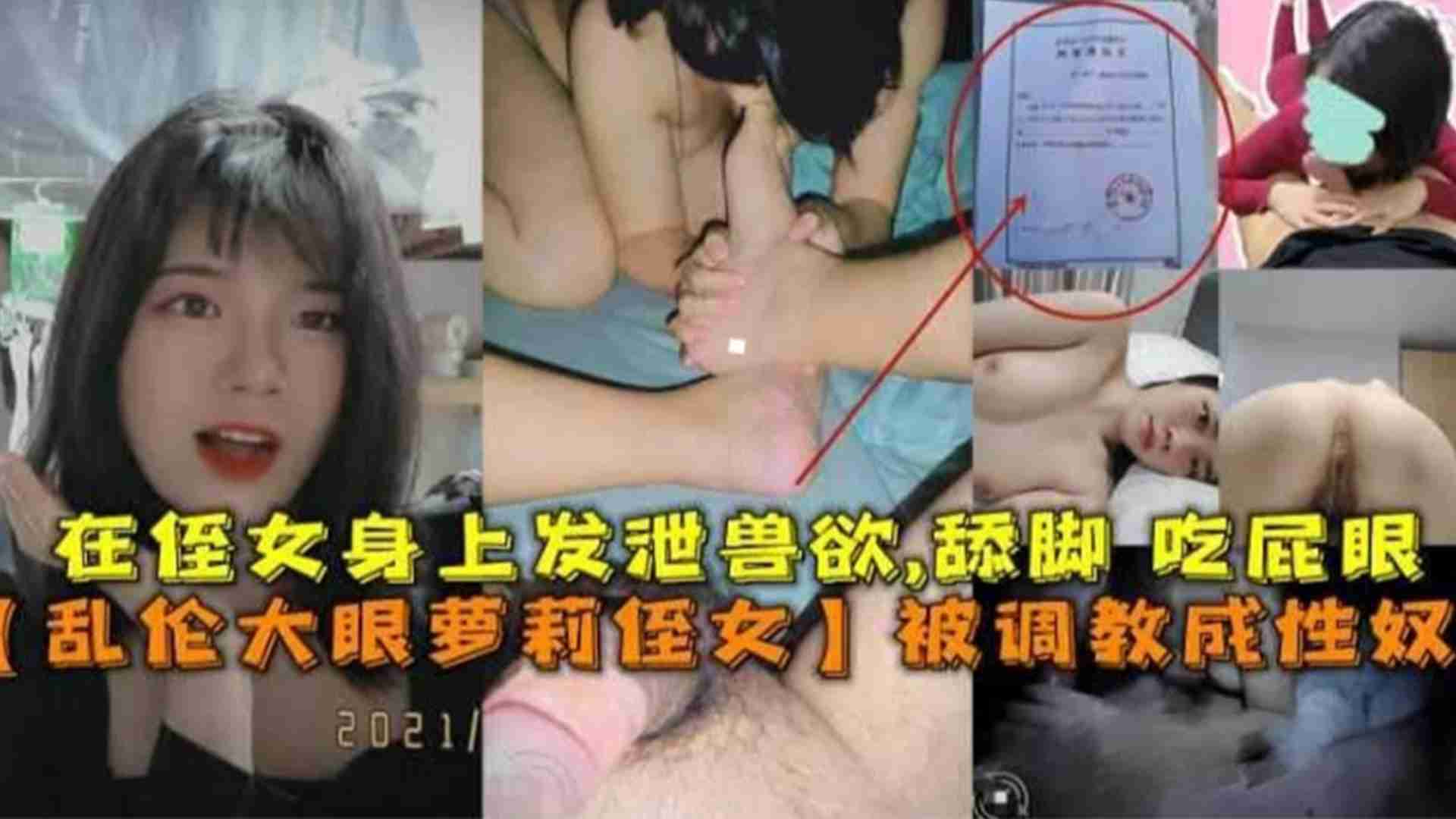 乱伦萝莉侄女第二部！被调教成性奴，舔脚吃屁眼，在侄女身上发泄兽欲！