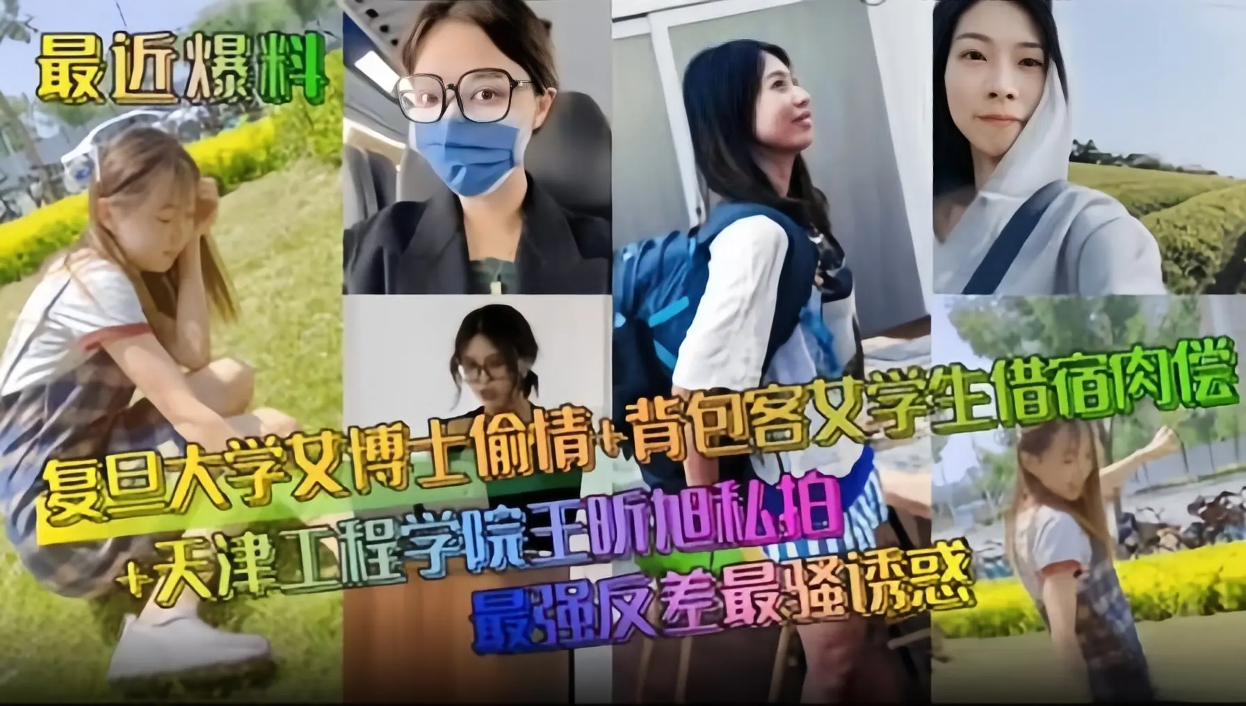 网曝黑料-复旦大学女博士偷情-背包客大学生借宿肉偿 最骚反差性爱合集诱惑-