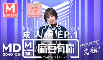 MD-0040-1麻豆有你EP1