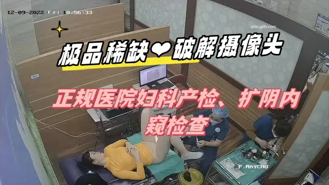 【极品稀缺破解摄像头】最新流出黑客破解摄像头偷拍 正规医院妇科 产检、扩阴内窥检查