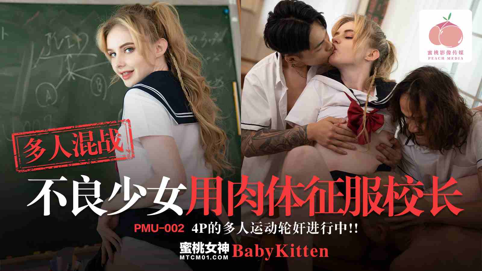 PMU002-多人混战·不良少女用肉体征服校长