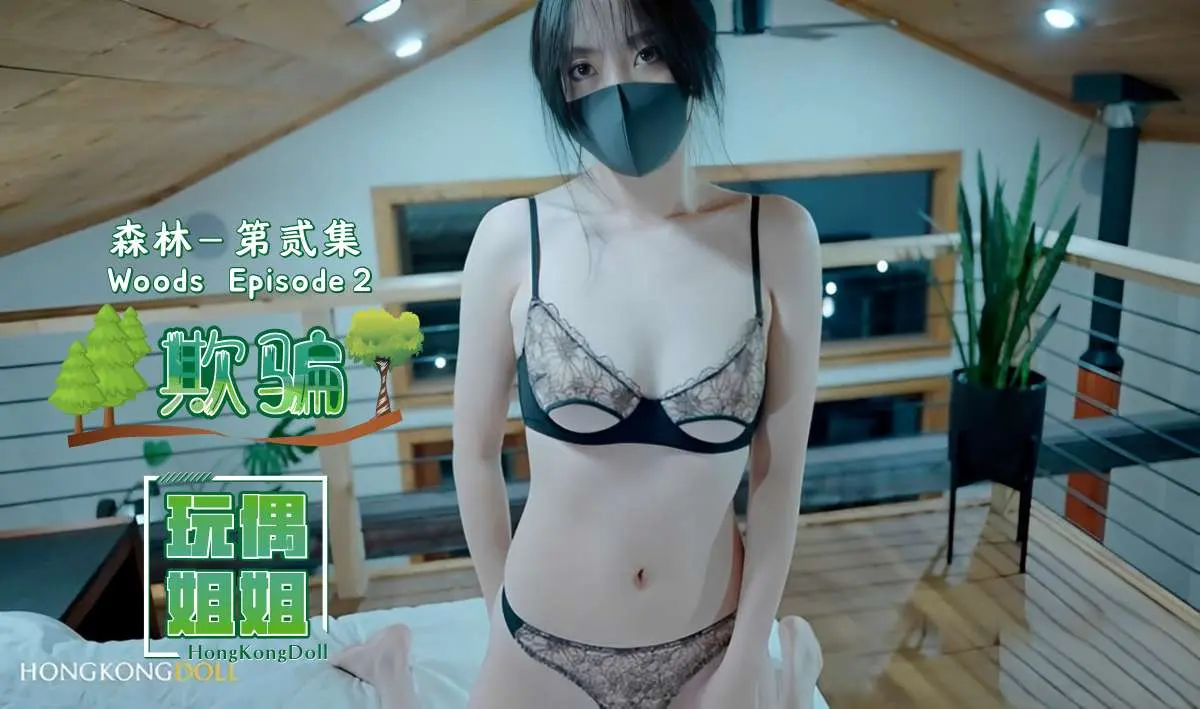 【玩偶姐姐】森林系列第贰集-欺骗 中文字幕