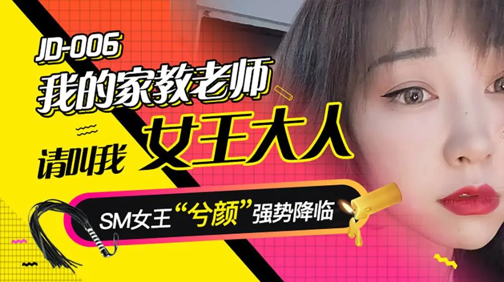 片名：我的家教老师
番号:   JD006
主演：兮颜