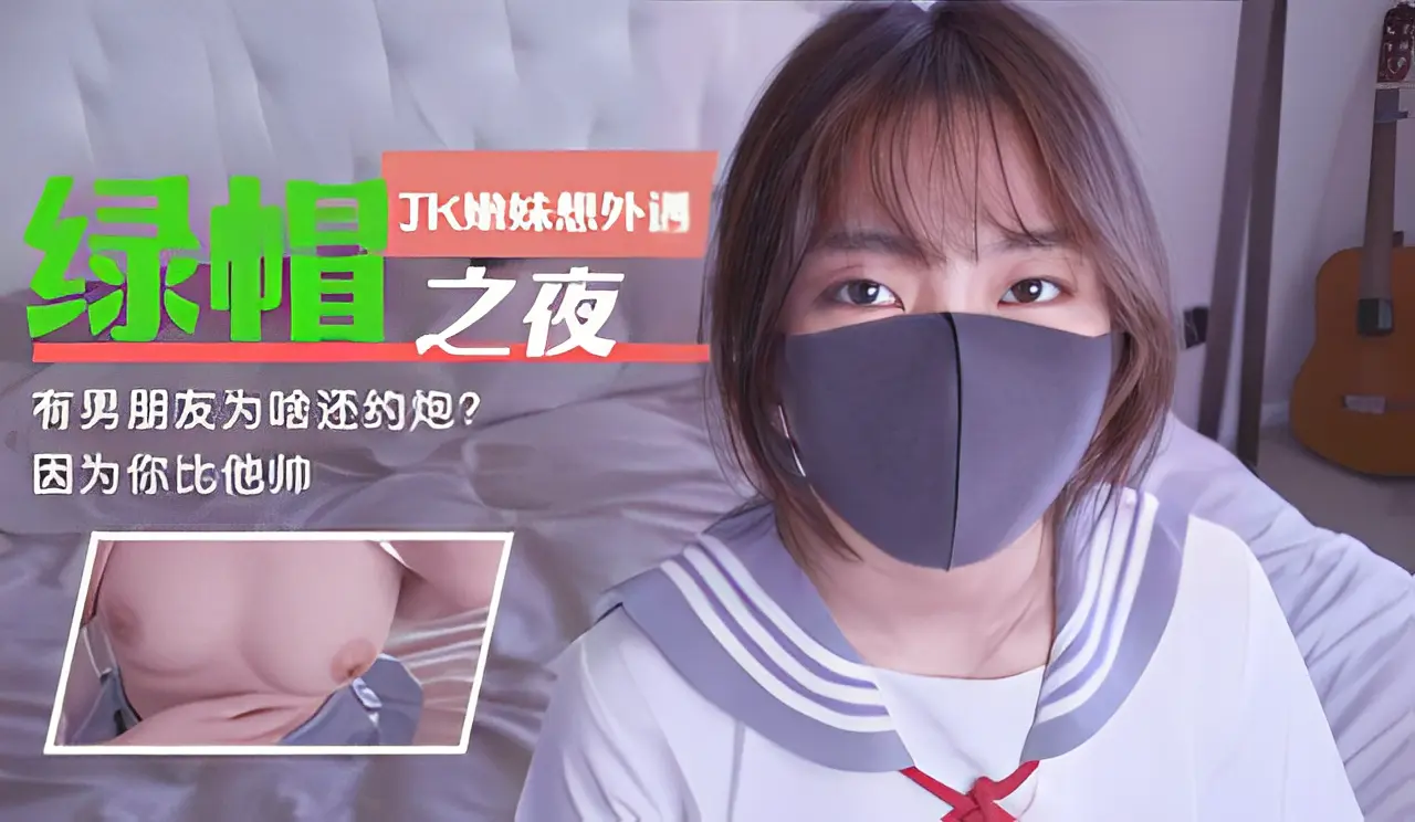JK嫩妹想外遇，有男朋友为啥还约炮？因为你
比他帅