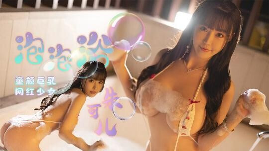 童颜巨乳网红少女的泡泡浴