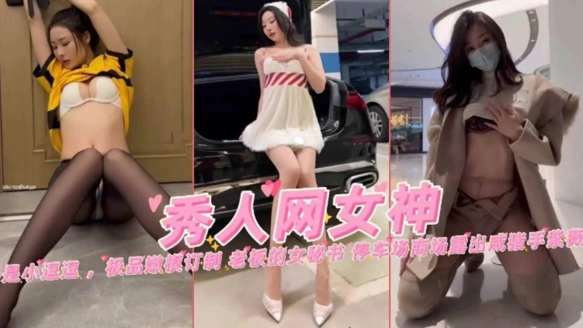 精选秀人网网红女神剧情定制-强奸黑丝外卖员 老板的女秘书 停车场露出惨遭咸猪手合集