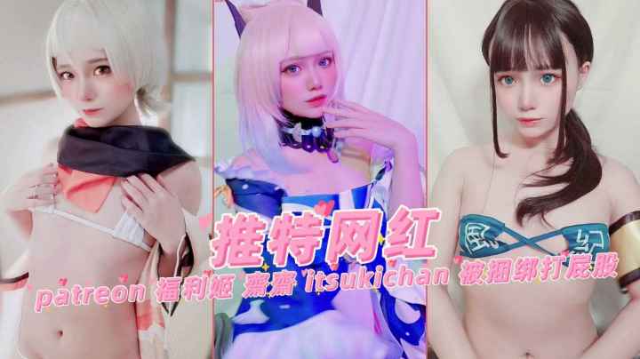 推特网红福利姬二次元美少女捆绑调教大屁股唯美私拍合集