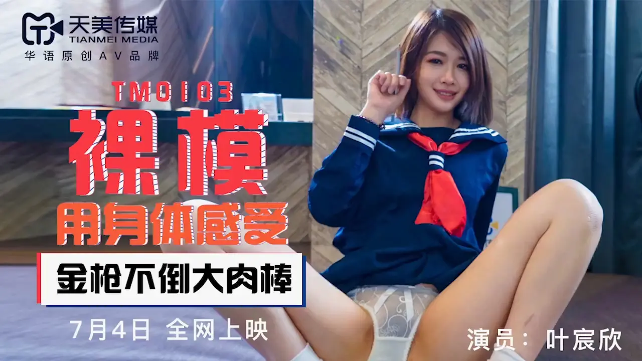 TM-0103《裸模》叶宸欣