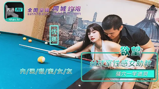 『内涵甜蜜女友』NHAV-084 欲望台球室性感女助教骚穴一杆进洞 优娜