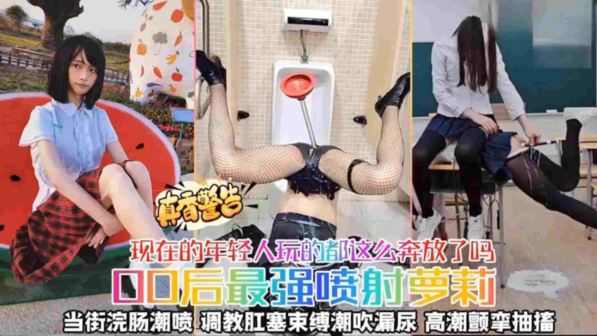 【00后最强喷射萝莉】当街灌肠潮喷，调教肛塞束缚潮喷漏尿，高潮颤挛抽搐，现在年轻人玩的都这么奔放了吗？