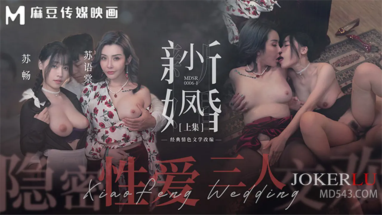 MDSR-0006-1.苏畅.苏语棠.麻豆周年庆.小凤新婚上.隐秘性爱.三人交欢_LLD